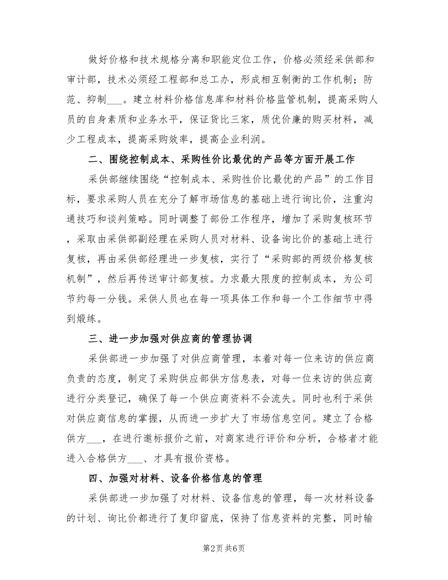 2022年房地产采购部年终工作总结_第2页