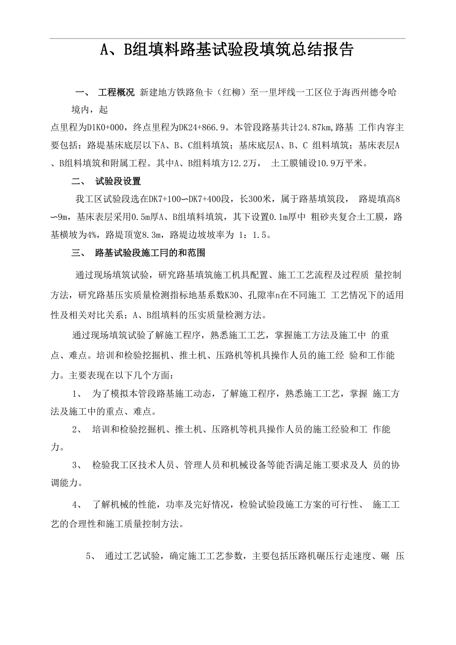 铁路基床底层A、B组填料路基填筑试验段填筑成果总结_第1页