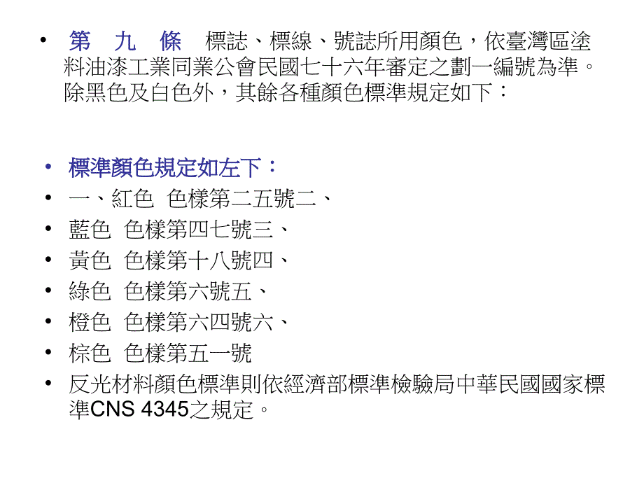 交通安全标志标线辨识_第4页