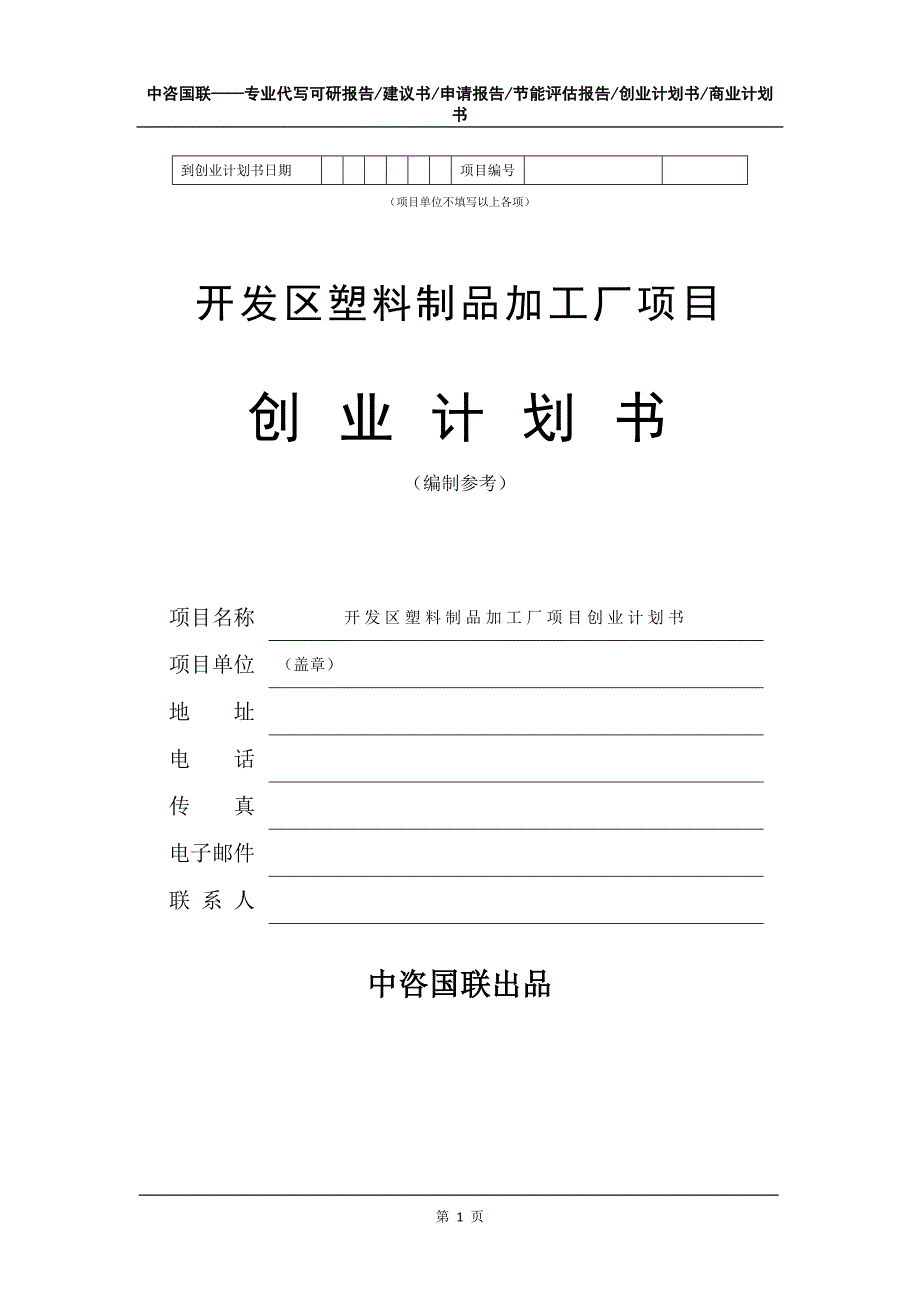 开发区塑料制品加工厂项目创业计划书写作模板_第2页