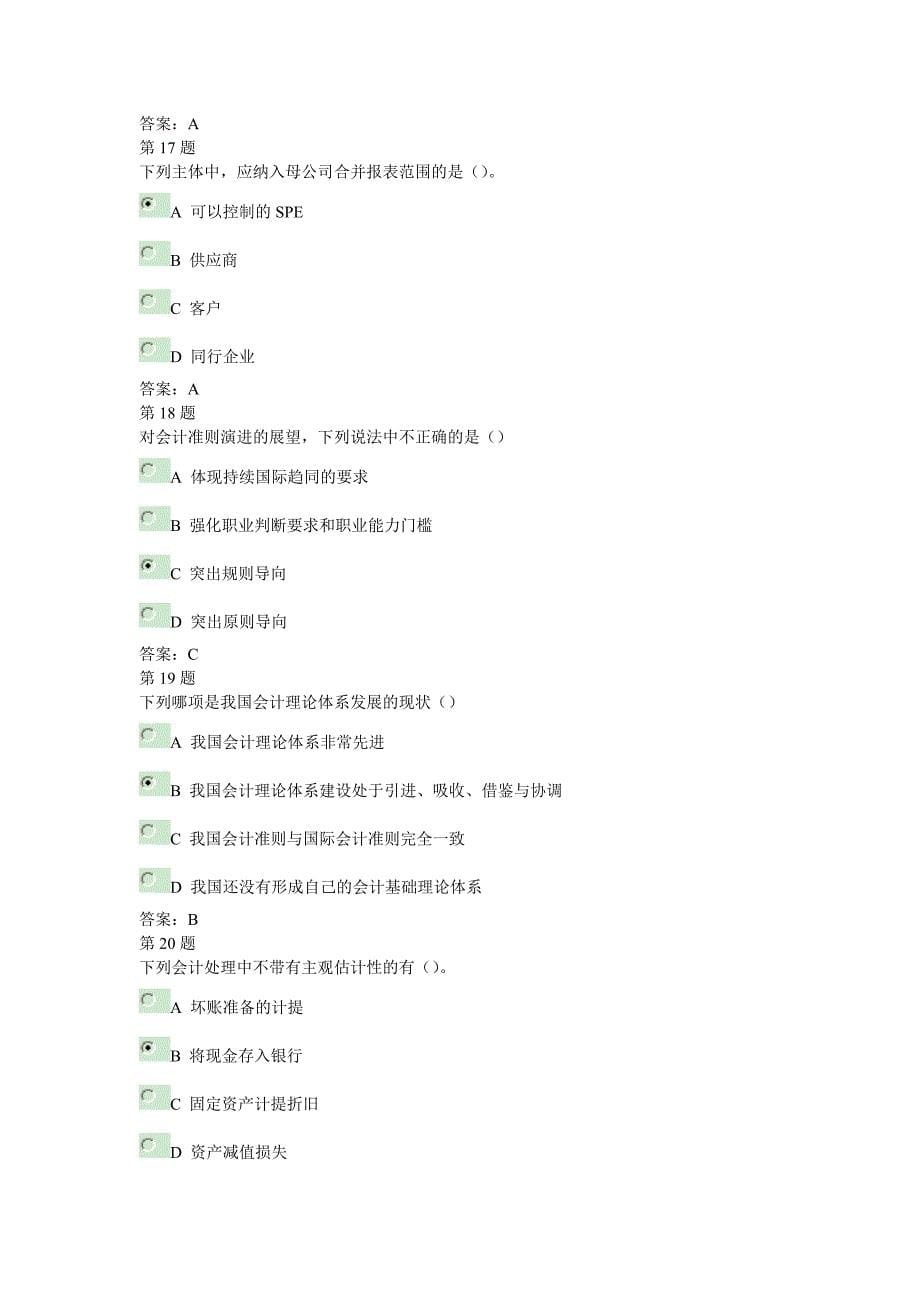 2014年山东省会计继续教育(会计基础理论和企业经济业务)考试答案-90分以上.doc_第5页