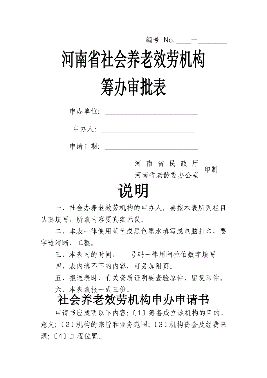 养老机构筹办审批表修改_第1页