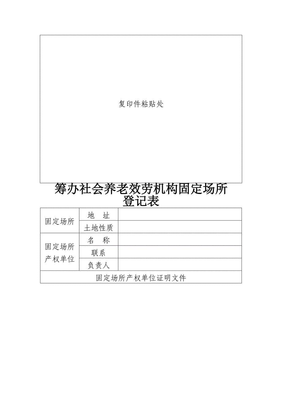 养老机构筹办审批表修改_第5页