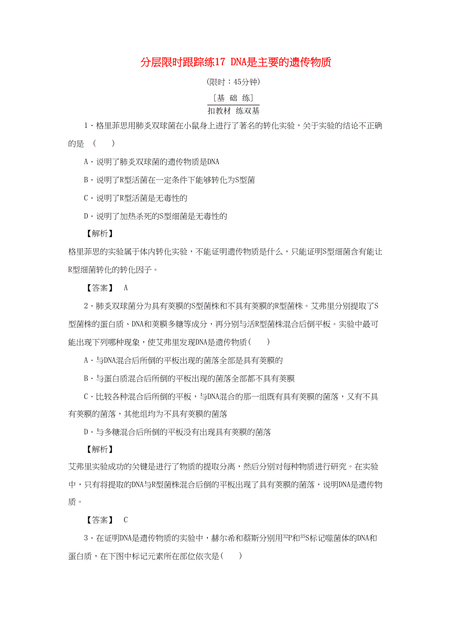 高考生物一轮复习 分层限时跟踪练17 DNA是主要的遗传物质-人教版高三全册生物试题_第1页