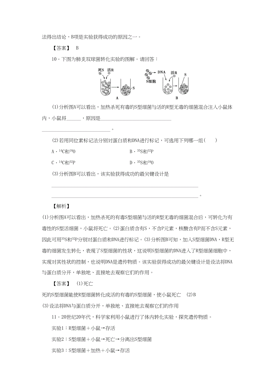 高考生物一轮复习 分层限时跟踪练17 DNA是主要的遗传物质-人教版高三全册生物试题_第5页