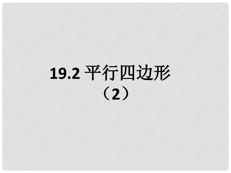 八年级数学下册 19.2 平行四边形（2）课件 （新版）沪科版_第1页