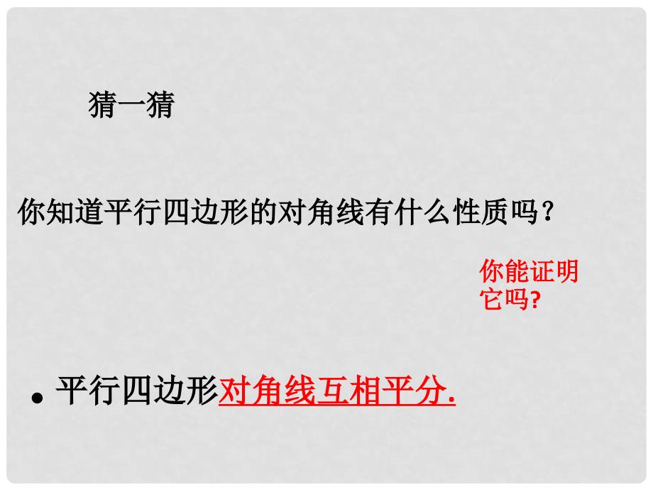 八年级数学下册 19.2 平行四边形（2）课件 （新版）沪科版_第2页