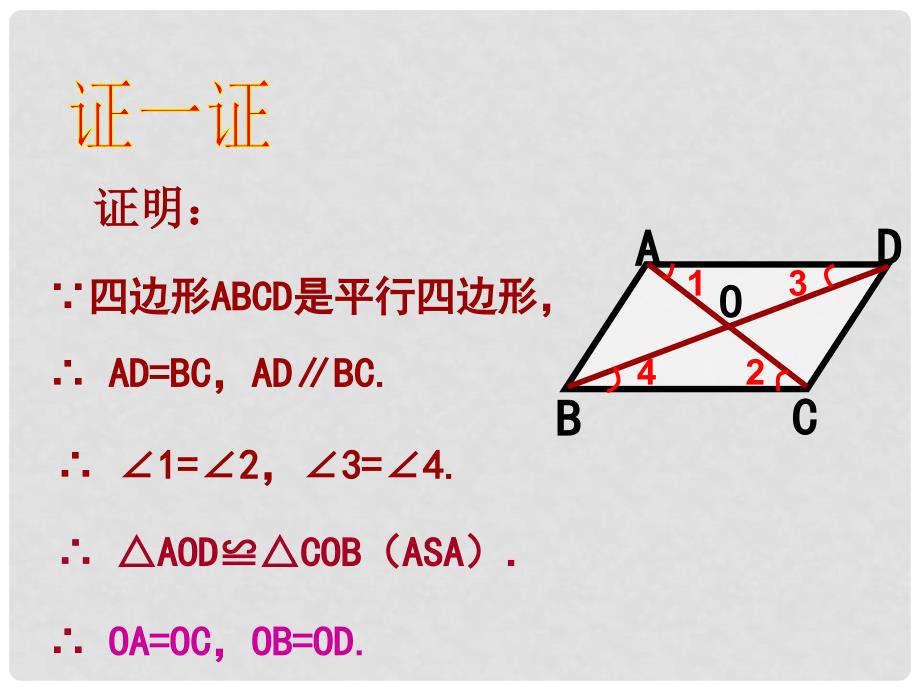 八年级数学下册 19.2 平行四边形（2）课件 （新版）沪科版_第4页