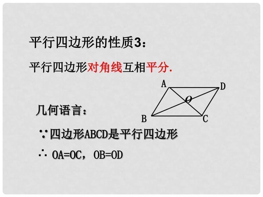 八年级数学下册 19.2 平行四边形（2）课件 （新版）沪科版_第5页