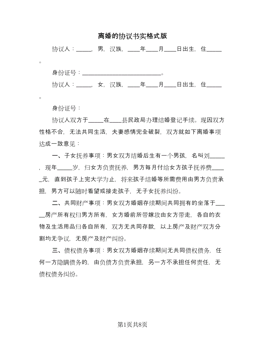 离婚的协议书实格式版（五篇）.doc_第1页