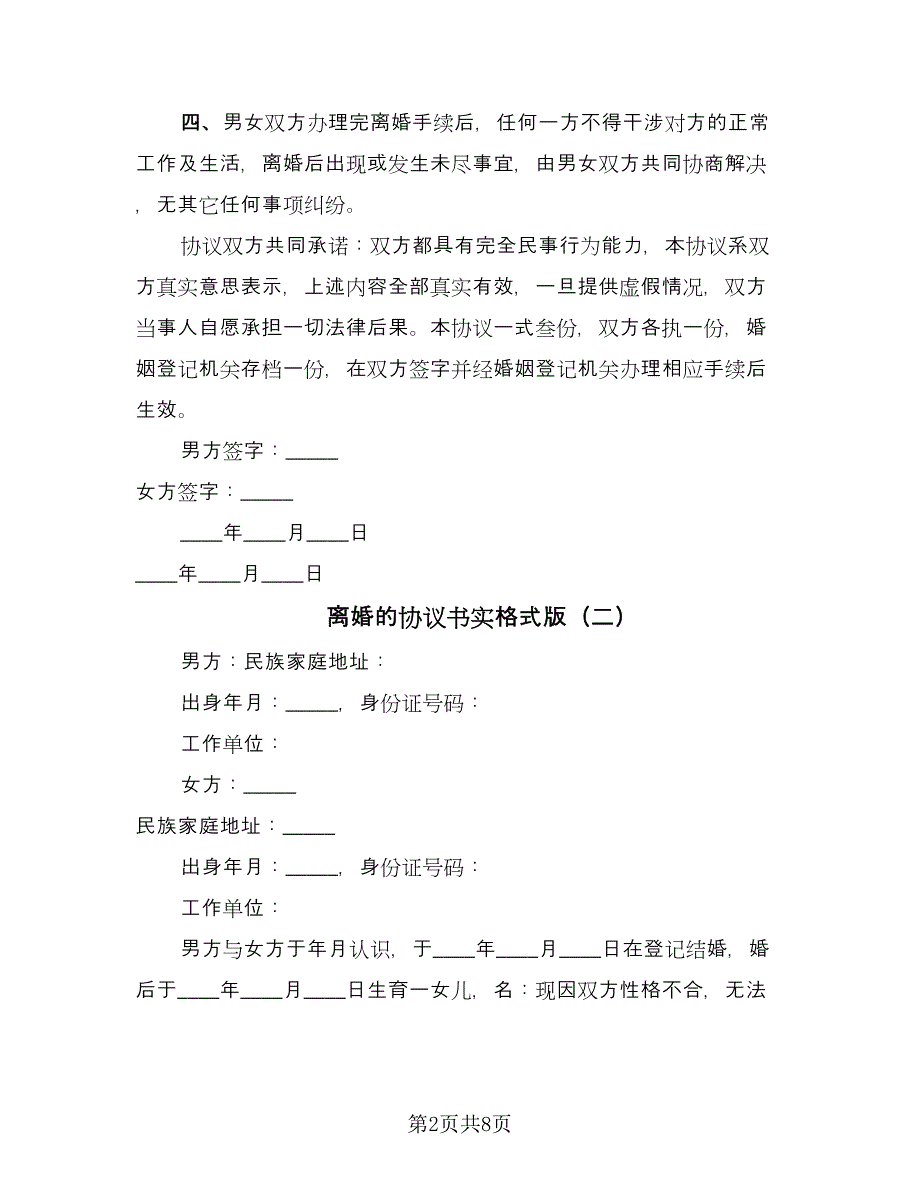 离婚的协议书实格式版（五篇）.doc_第2页