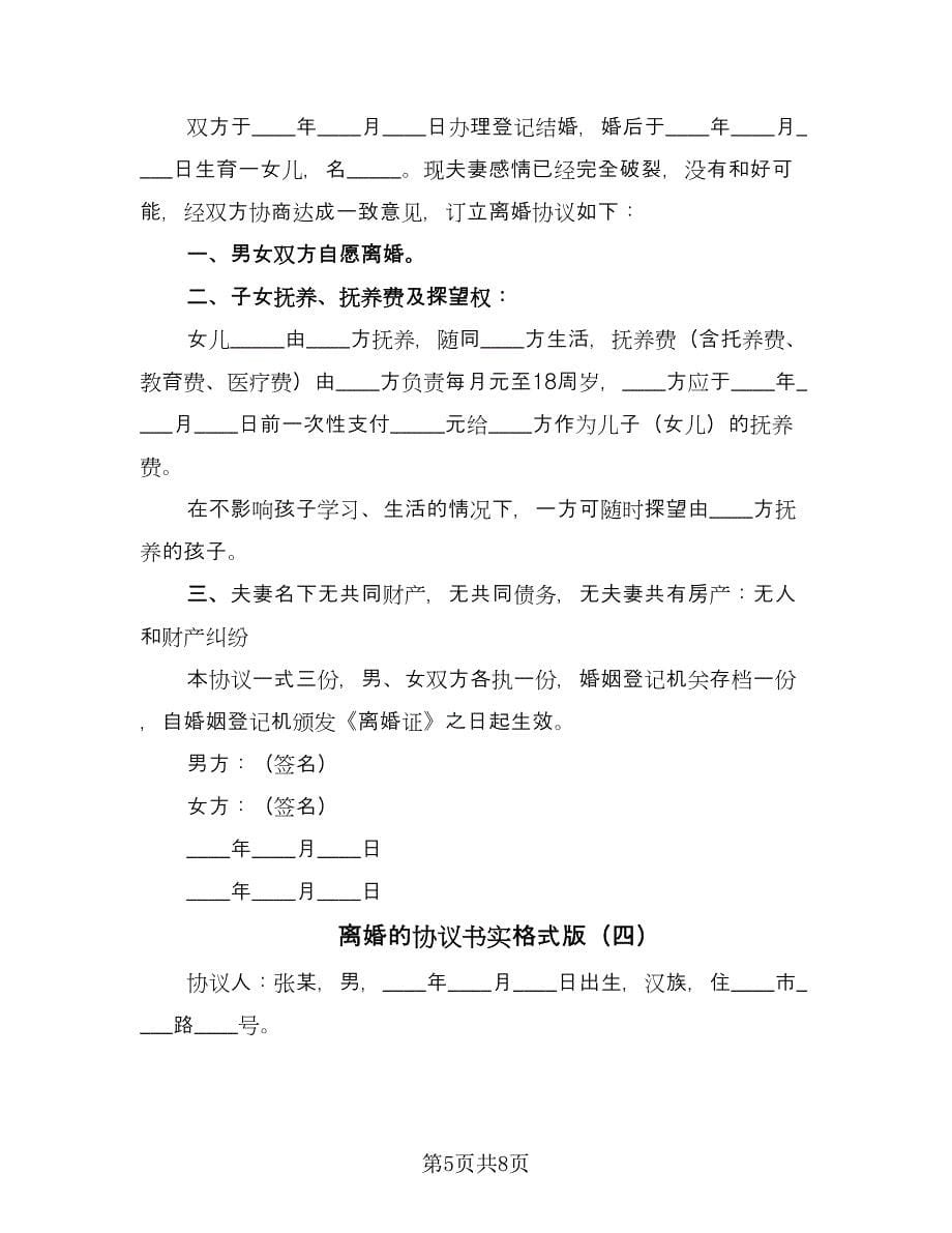 离婚的协议书实格式版（五篇）.doc_第5页