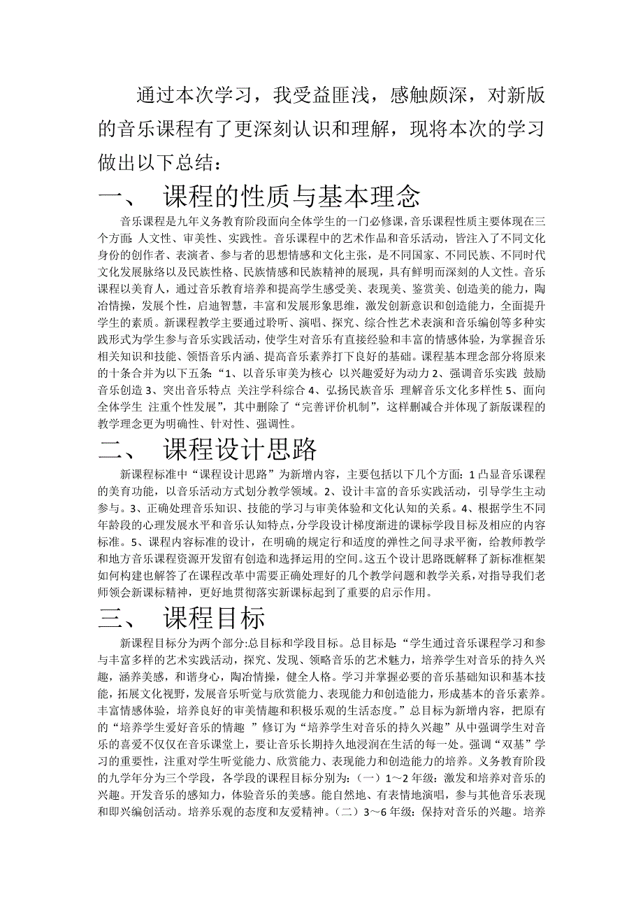 结合新课标的心得体会.docx_第1页