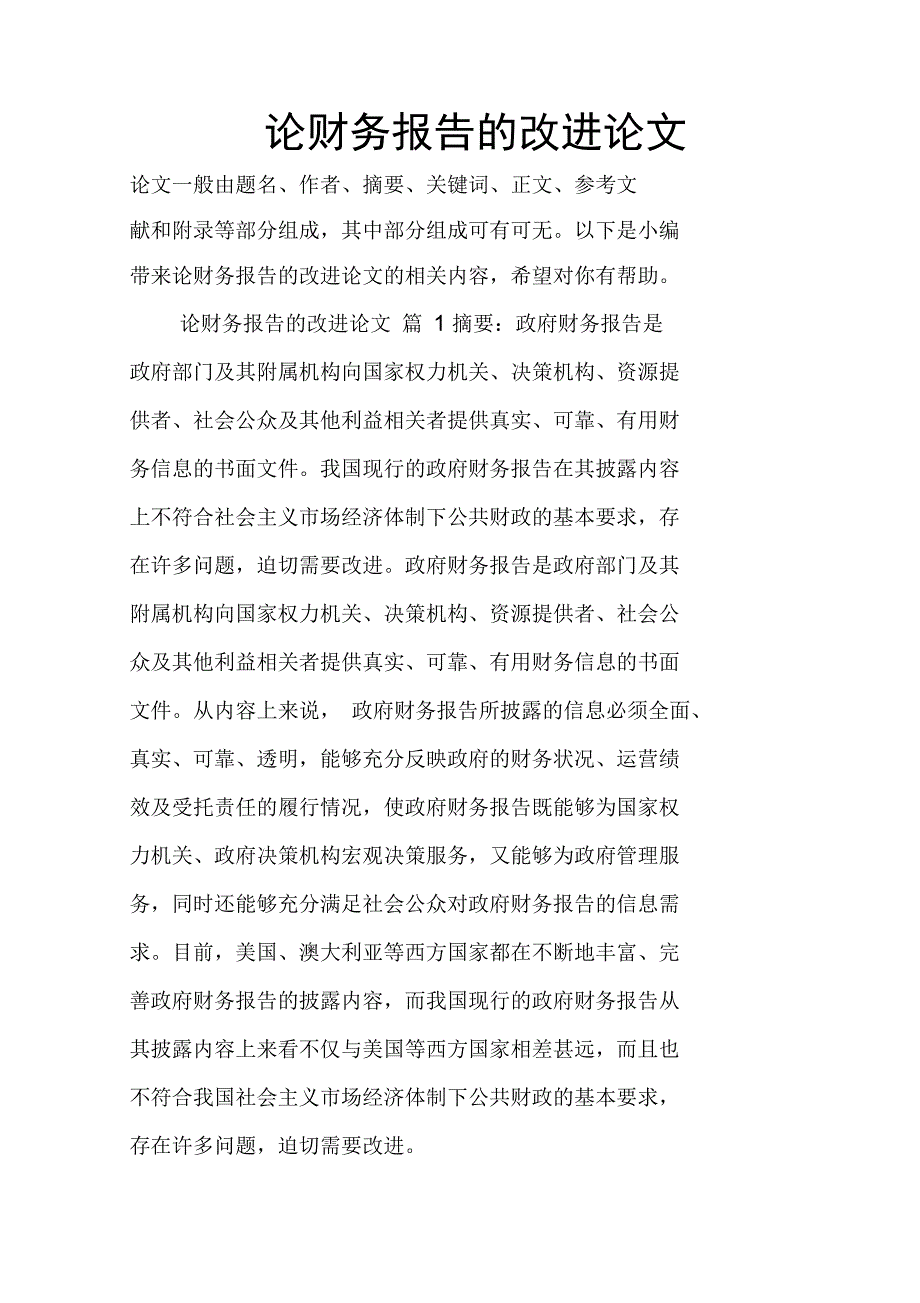 论财务报告的改进论文_第1页