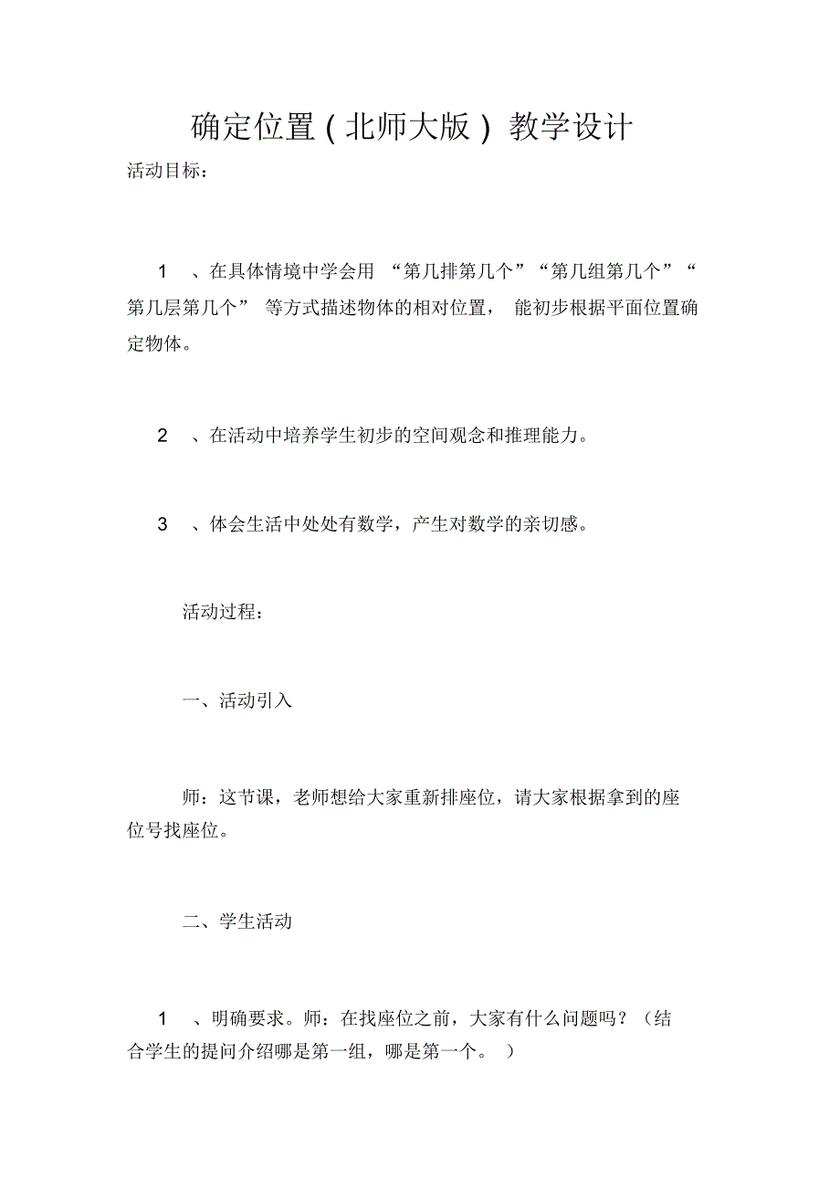 确定位置(北师大版)教学设计_第1页