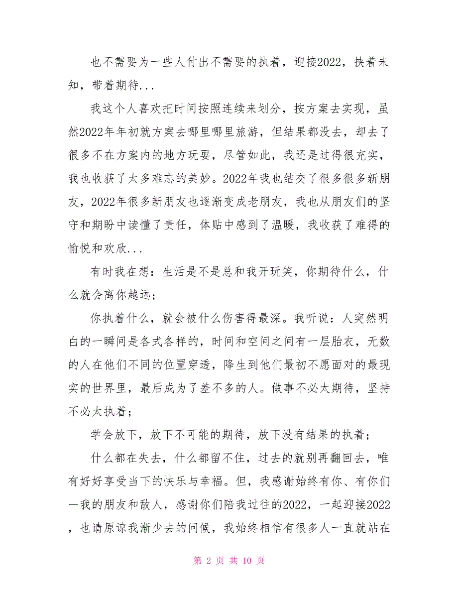 再见2022你好2022优秀作文范文精选合集五篇_第2页