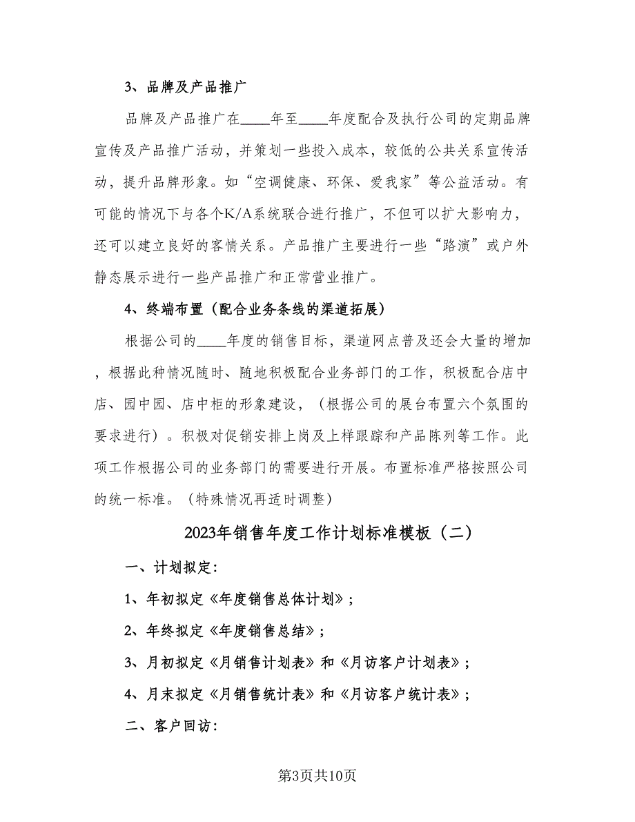 2023年销售年度工作计划标准模板（五篇）.doc_第3页