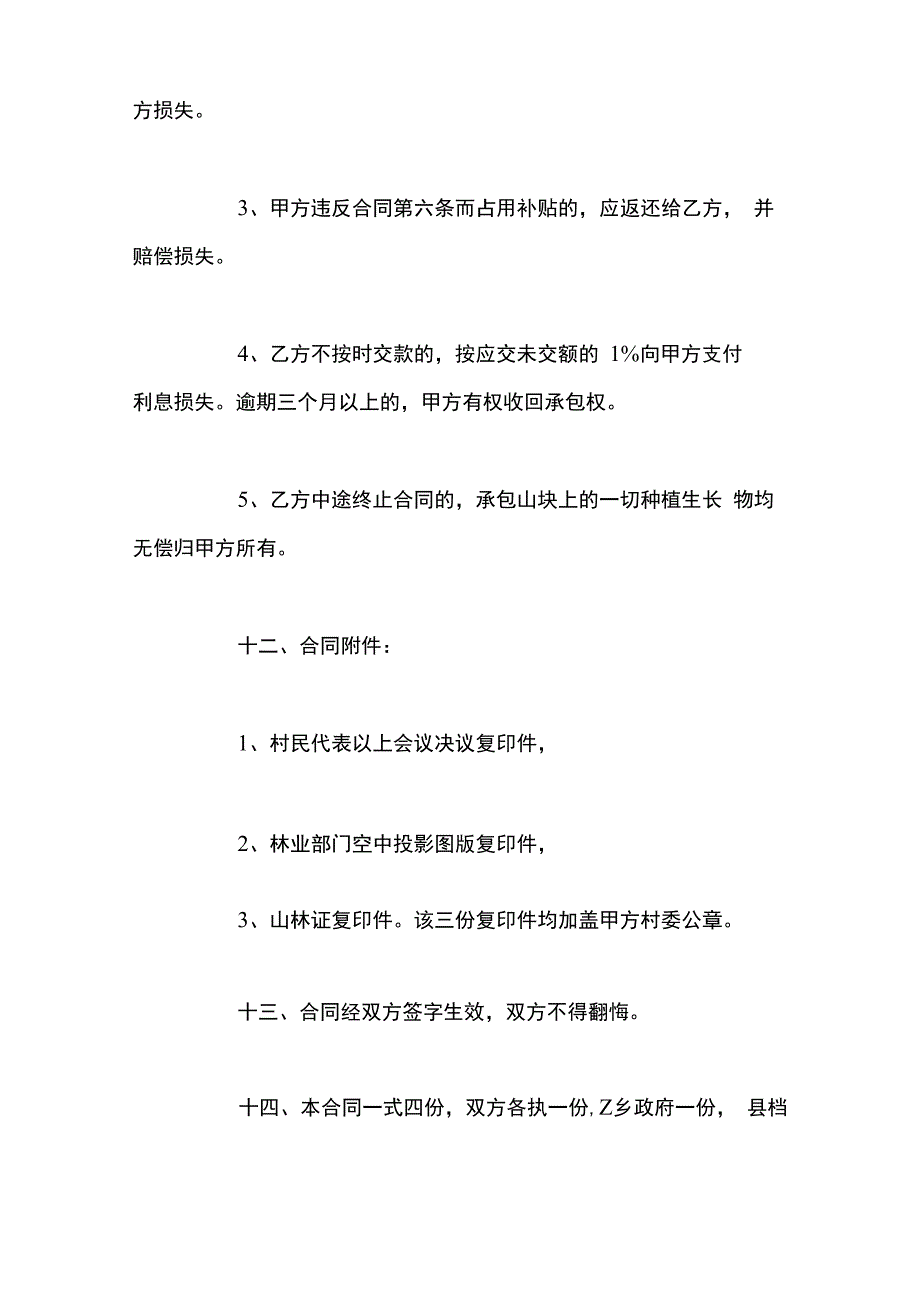 农村集体林地承包合同_第4页