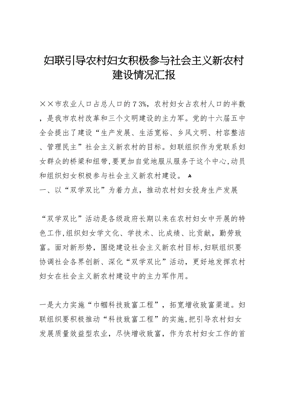 妇联引导农村妇女积极参与社会主义新农村建设情况_第1页