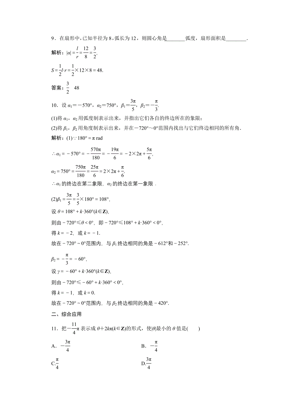 2020-2021学年新教材高中数学第五章三角函数5.1.2蝗制课时跟踪训练含解析新人教A版必修第一册_第3页