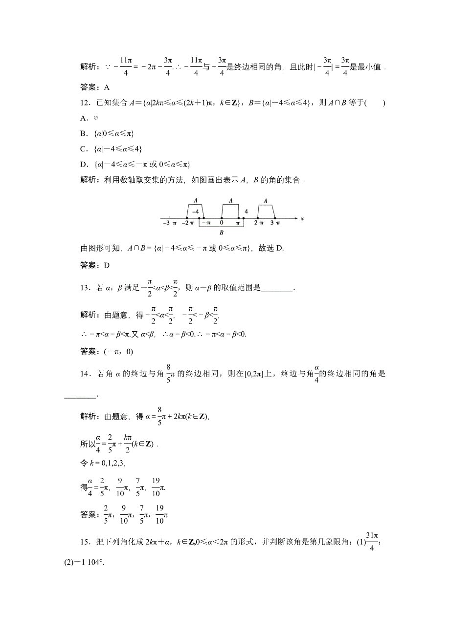 2020-2021学年新教材高中数学第五章三角函数5.1.2蝗制课时跟踪训练含解析新人教A版必修第一册_第4页