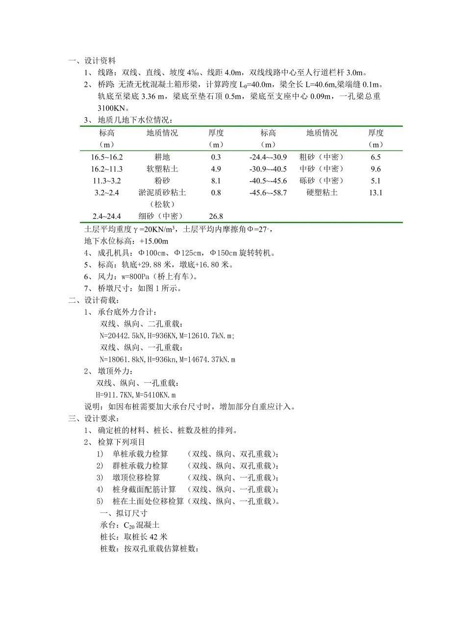 [课程设计]铁路桥墩桩基础设计教学文稿_第5页