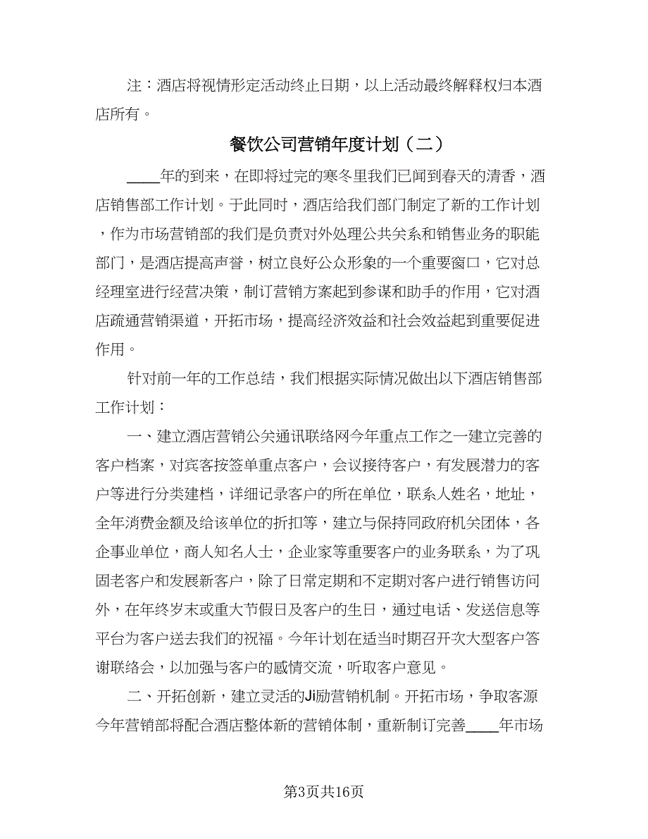 餐饮公司营销年度计划（五篇）.doc_第3页