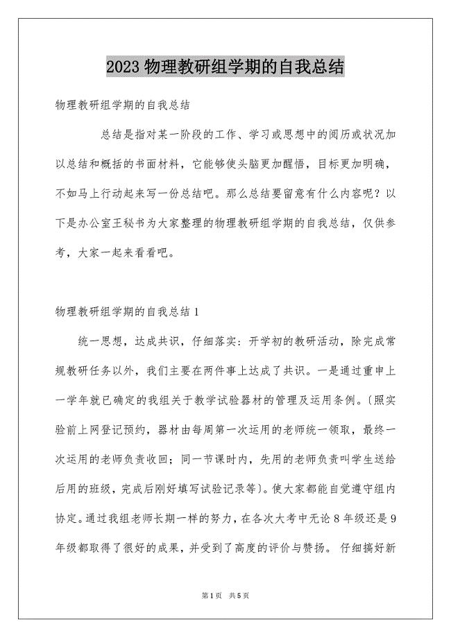 2023年物理教研组学期的自我总结范文.docx