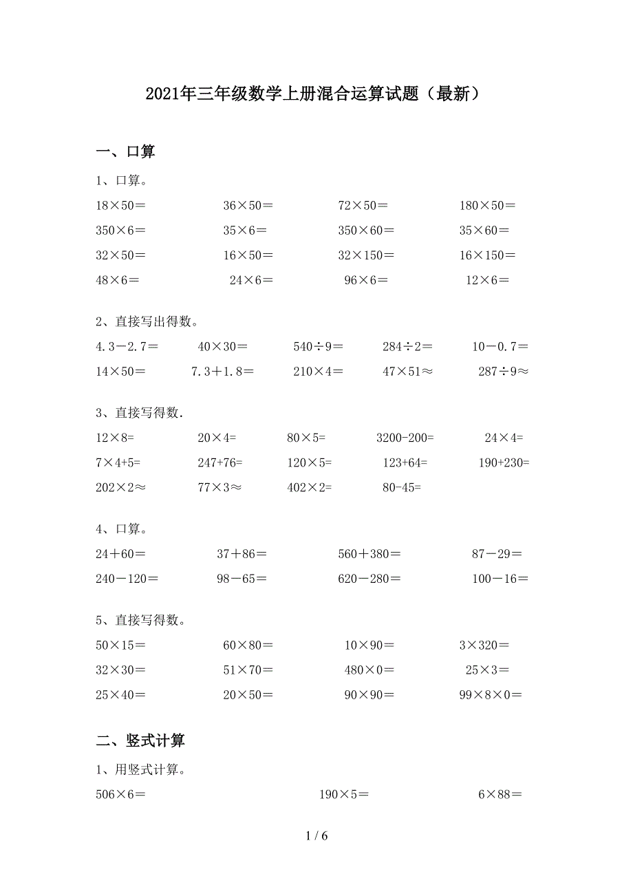 2021年三年级数学上册混合运算试题(最新).doc_第1页