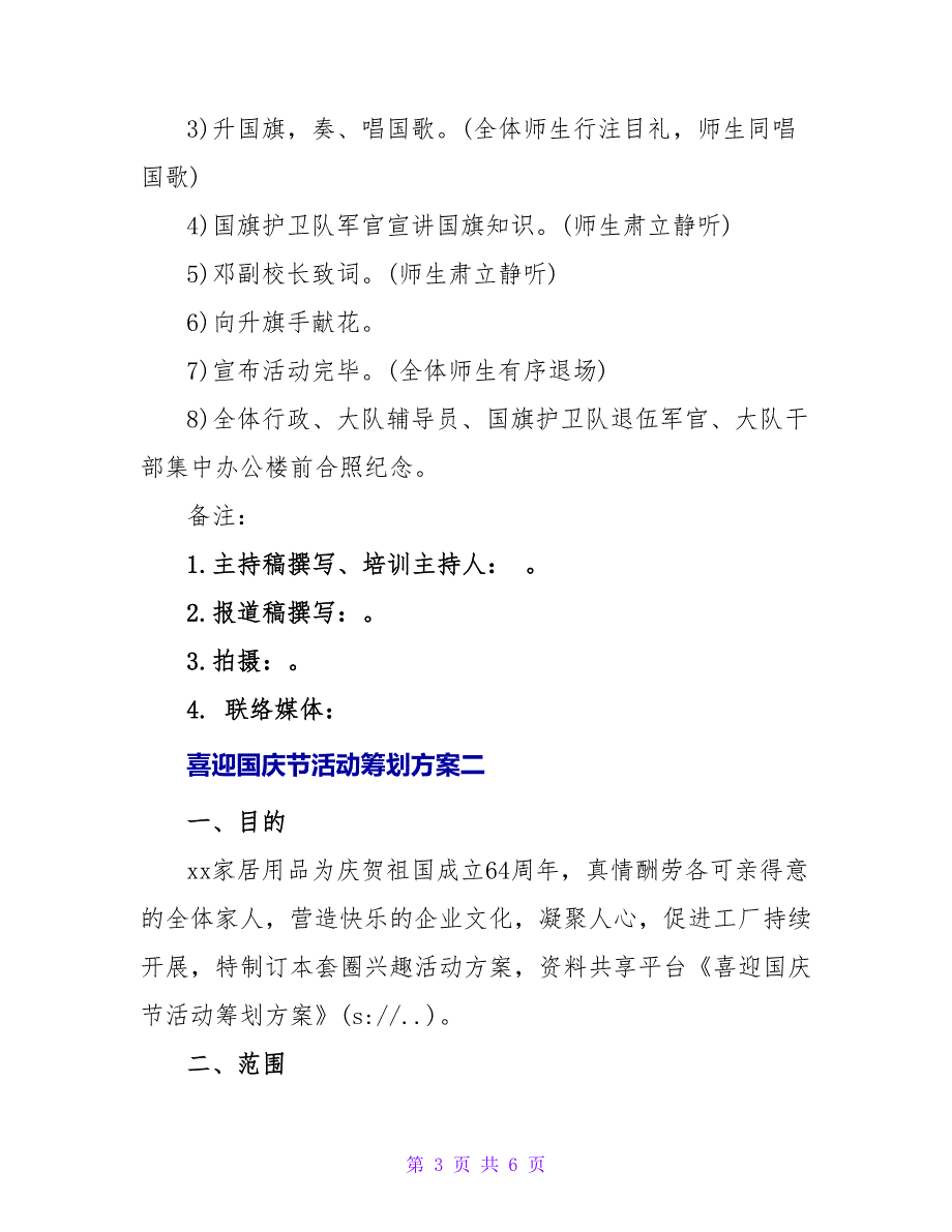 喜迎国庆节活动策划方案_1.doc_第3页