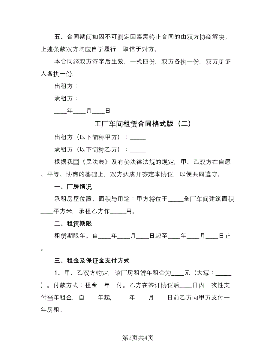 工厂车间租赁合同格式版（2篇）.doc_第2页