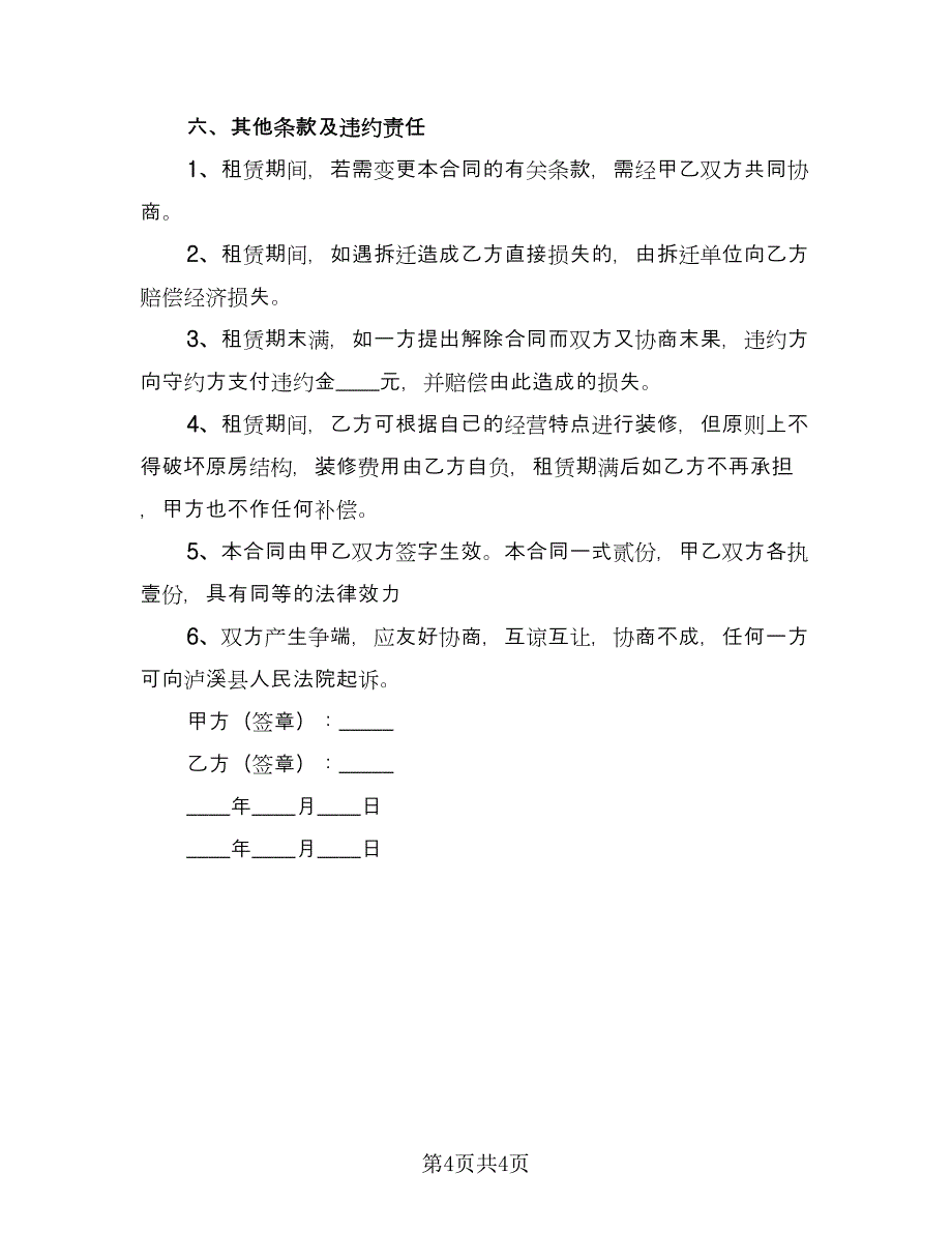 工厂车间租赁合同格式版（2篇）.doc_第4页