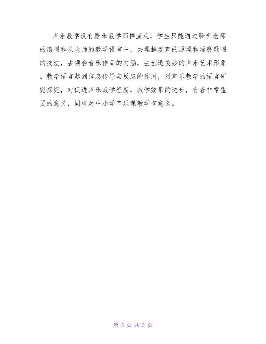 声乐教学中的语言性的教学反思.doc_第5页