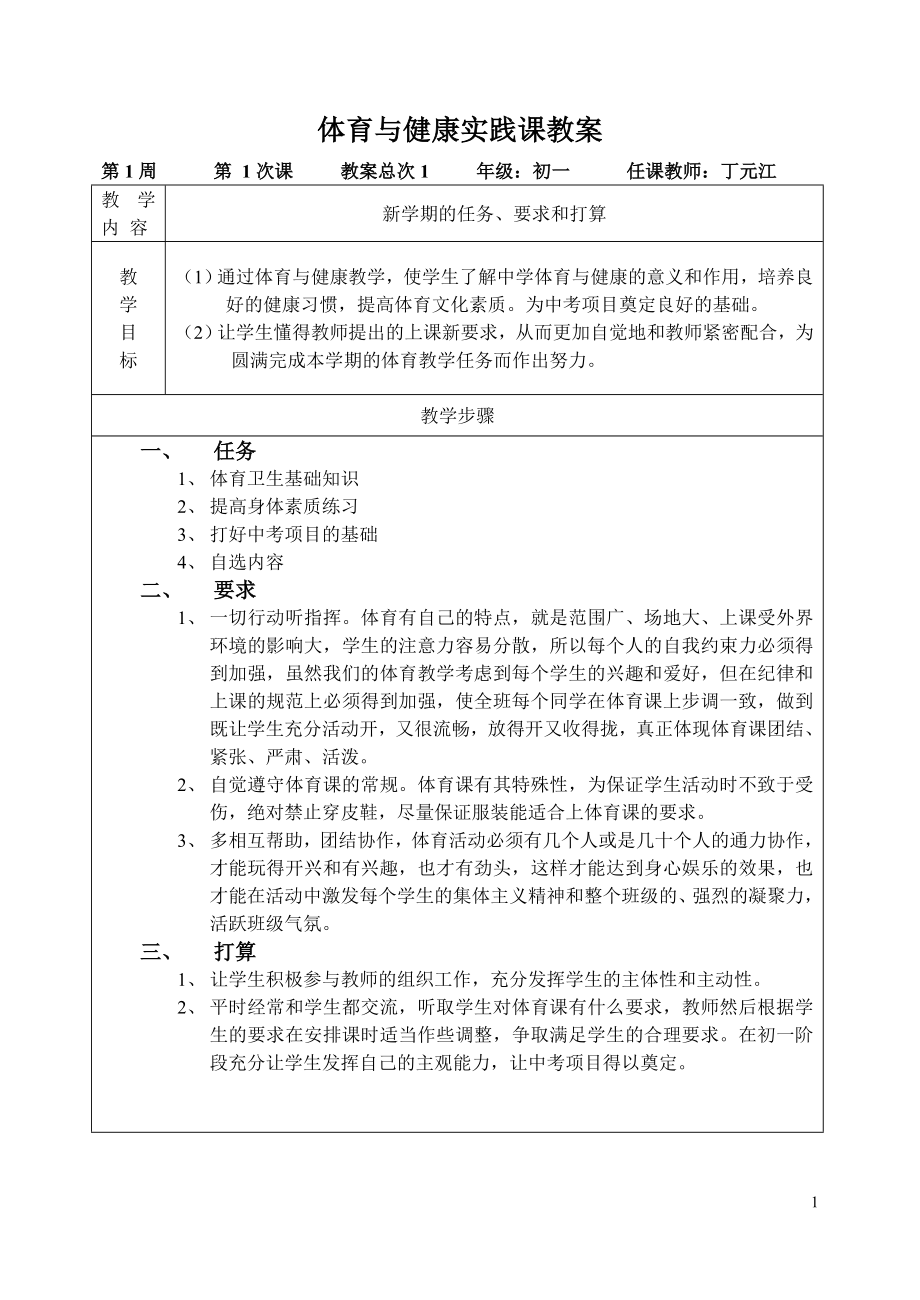 七年级第一学期体育与健康全套教案_第1页