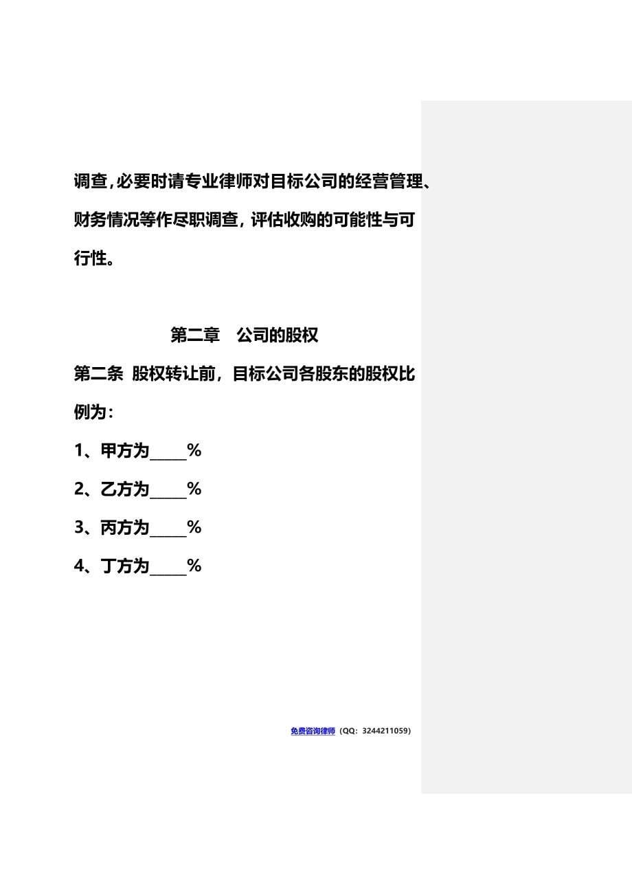 公司股东之间股权转让协议书范本官方版.doc_第5页