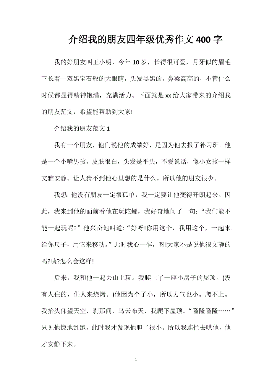 介绍我的朋友四年级优秀作文400字.doc_第1页