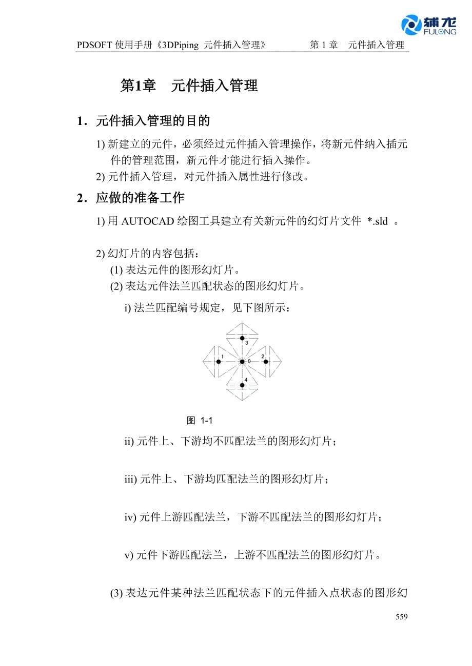 A14PDSOFT3DPiping使用手册第十四部分元件插入管理559567_第5页