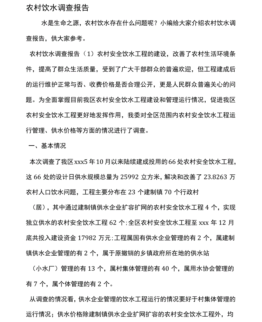 农村饮水调查报告_第1页