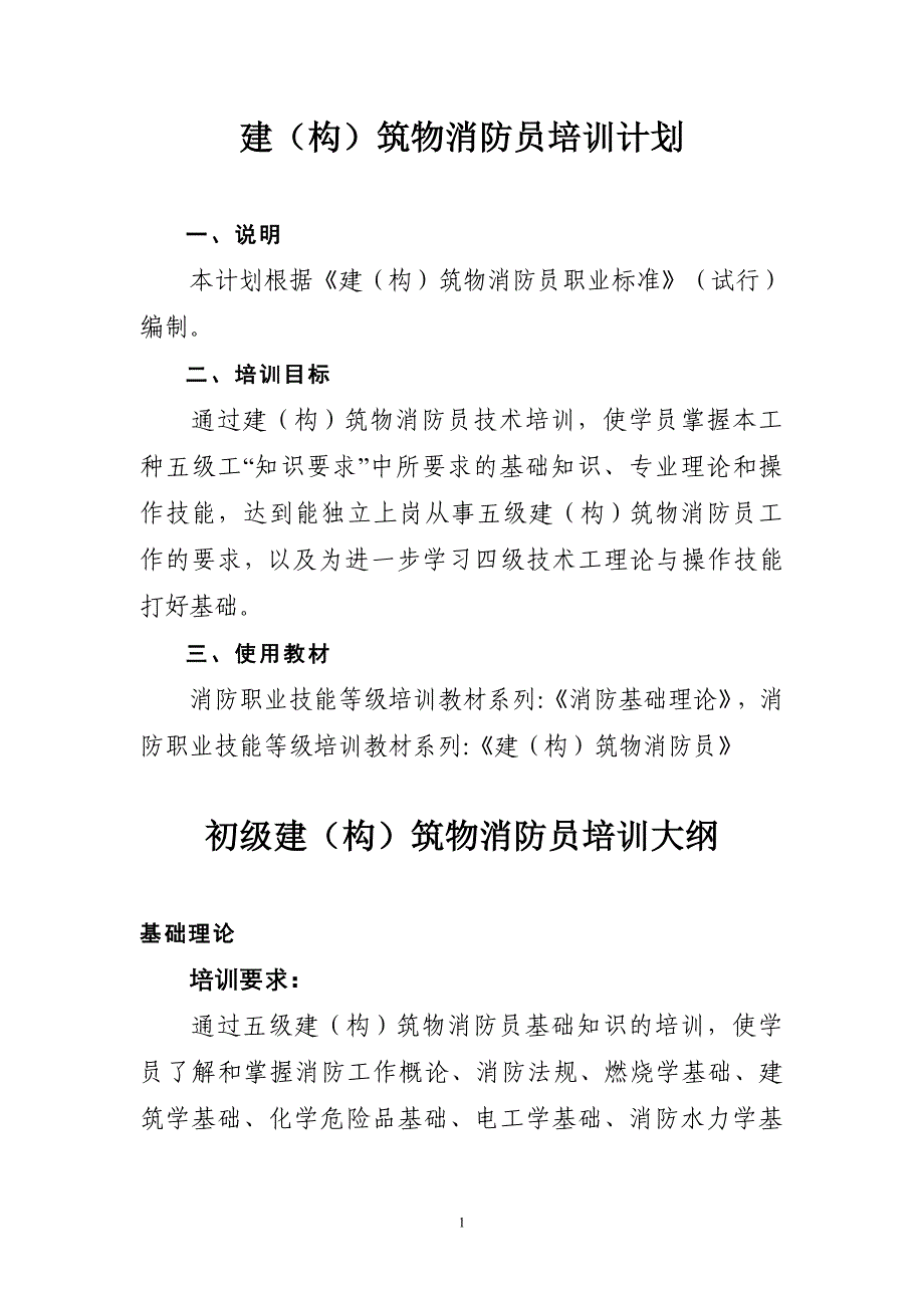 建构筑物消防员培训计划_第1页