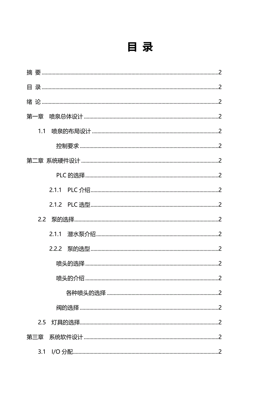 优秀毕业设计：基于PLC控制的喷泉系统设计_第3页