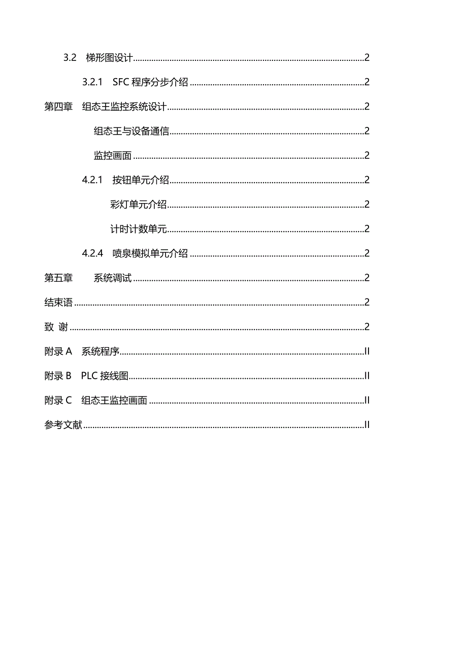 优秀毕业设计：基于PLC控制的喷泉系统设计_第4页