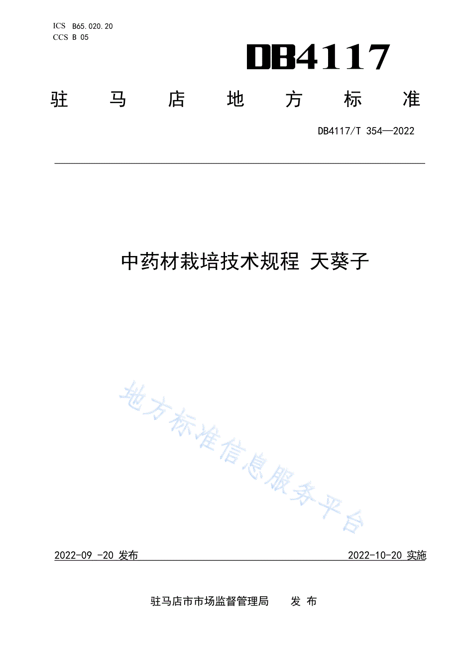 DB4117_T 354-2022中药材栽培技术规程 天葵子_第1页