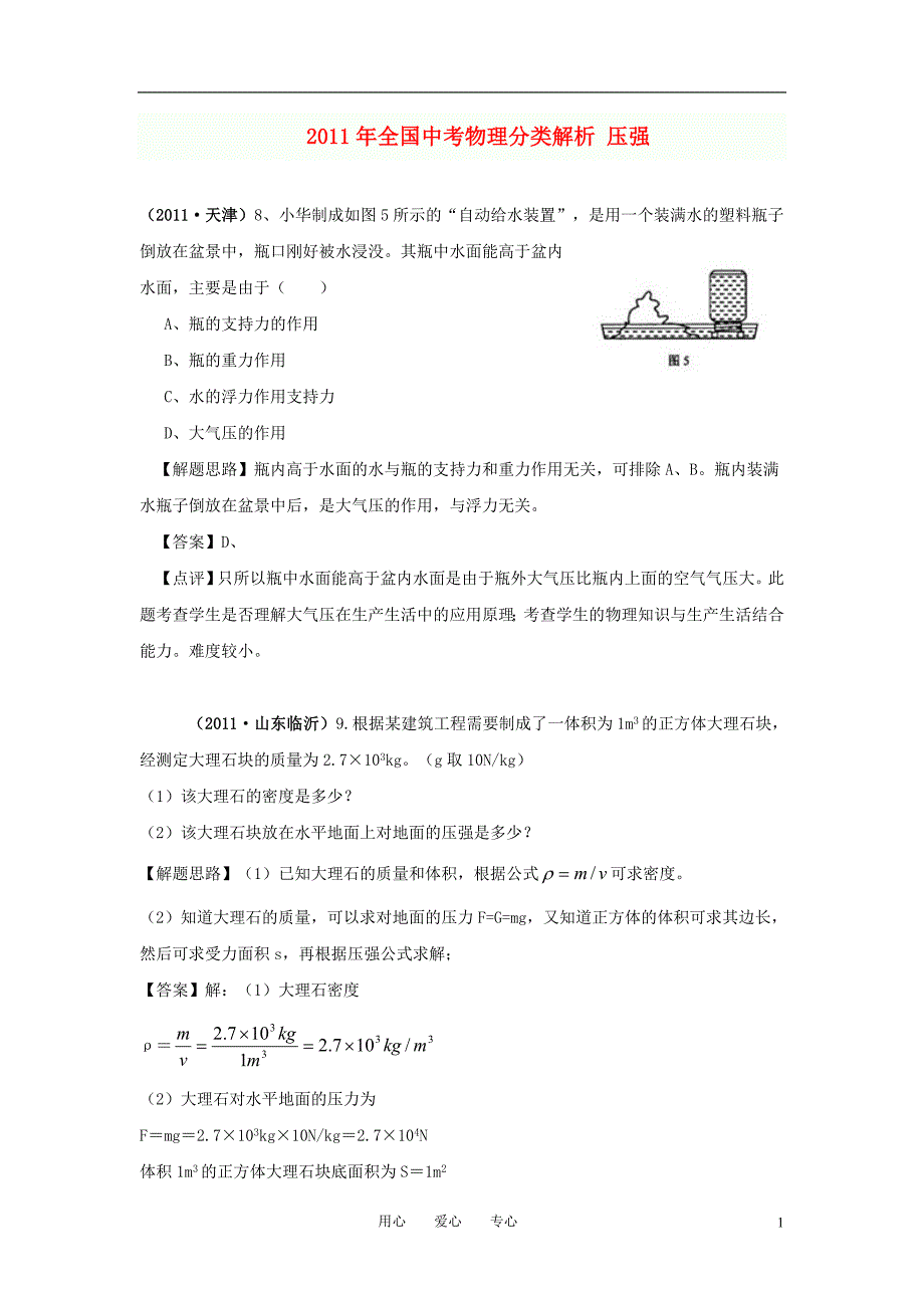 备战全国中考物理分类解析压强_第1页