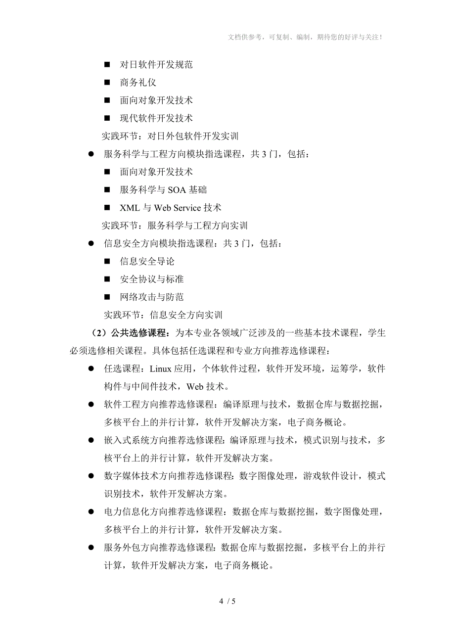 软件工程课程设置参考资料_第4页