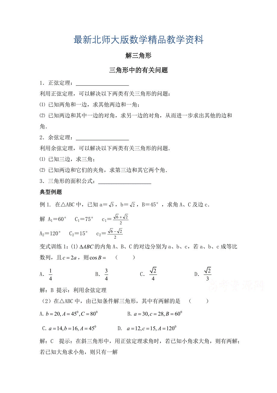 最新高中数学北师大版必修五教案：2.2 典例例题：三角形中的有关问题_第1页