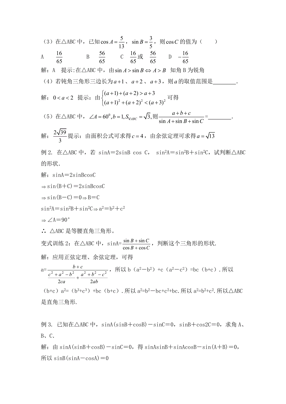 最新高中数学北师大版必修五教案：2.2 典例例题：三角形中的有关问题_第2页