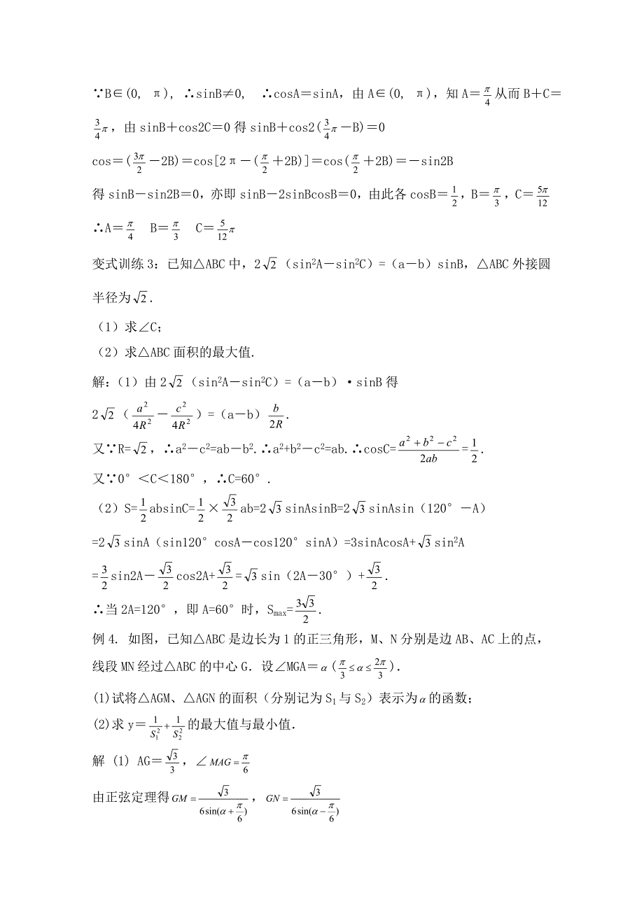 最新高中数学北师大版必修五教案：2.2 典例例题：三角形中的有关问题_第3页