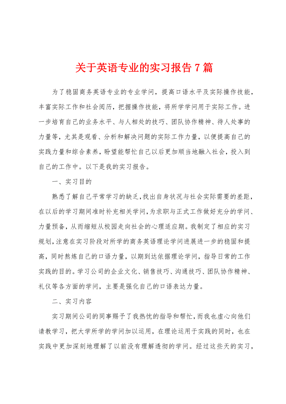 关于英语专业的实习报告7篇.docx_第1页