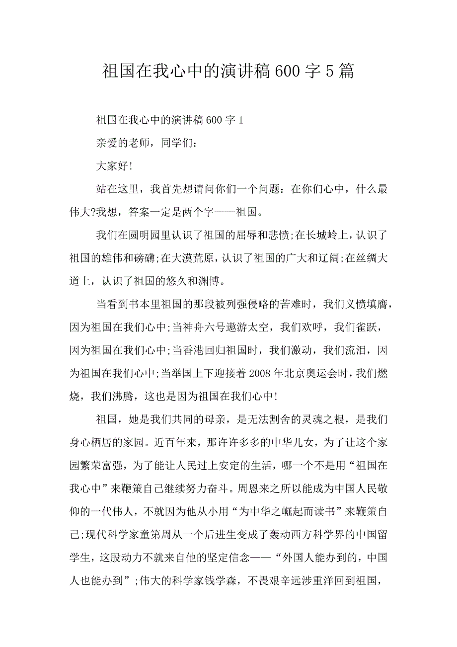 祖国在我心中的演讲稿600字5篇.doc_第1页