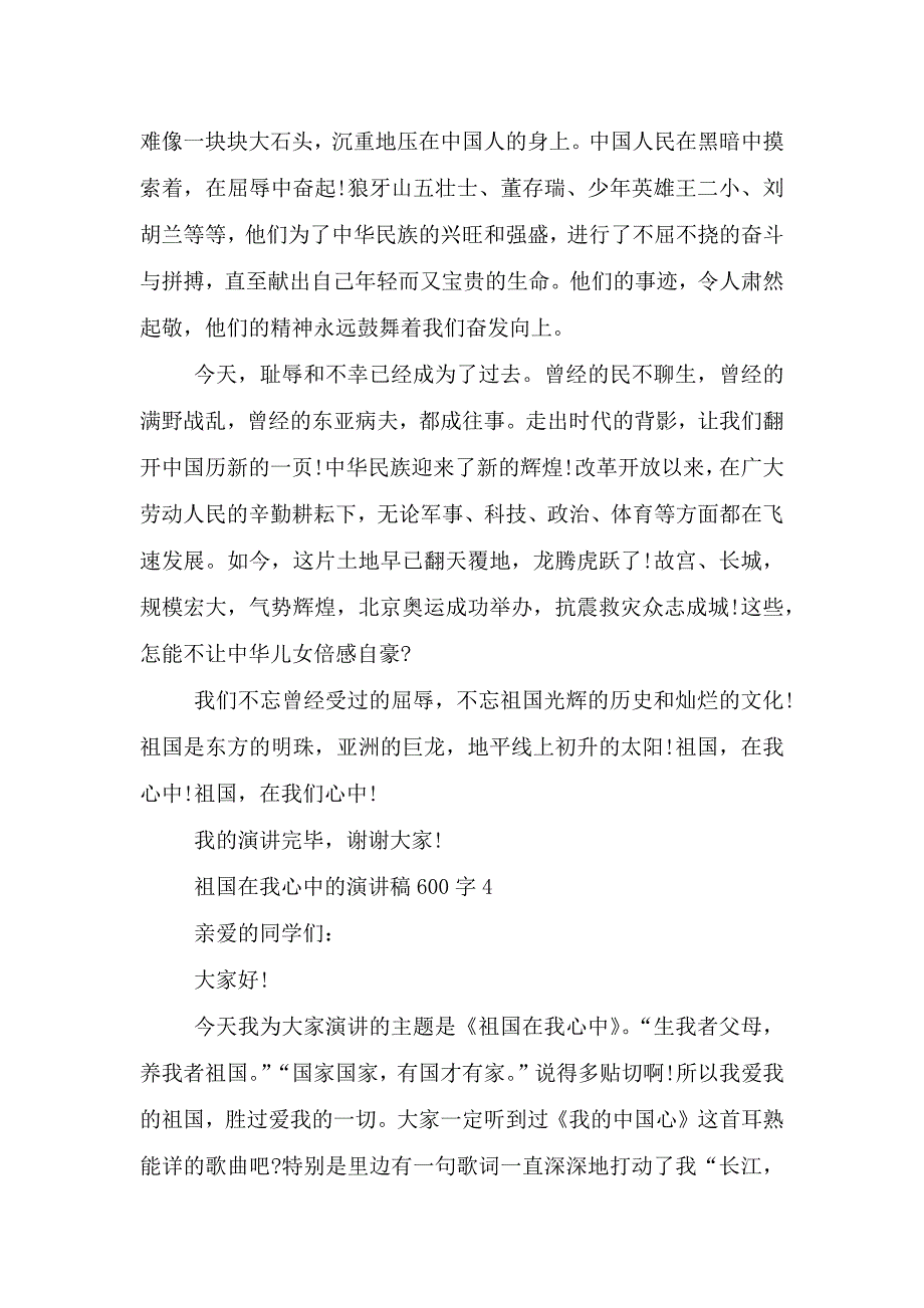 祖国在我心中的演讲稿600字5篇.doc_第4页